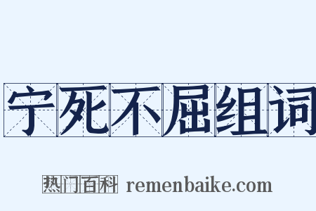 宁死不屈组词是什么意思的图片